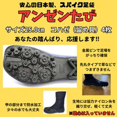 新品未使用　作業用足袋　25.0㎝　こはぜ（留め具）4枚　スパイク　地下足袋　農作業　草刈り