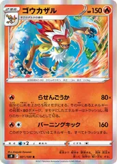 【中古】 ポケモンカードゲーム ゴウカザル S9 S9 021/100 Rのサムネイル