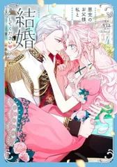 [新品]悪党のお父様、私と結婚してください (1-4巻 最新刊)