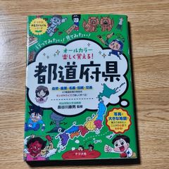 楽しく覚える！都道府県 ナツメ社 学習参考書 - メルカリ