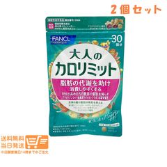 ファンケル大人のカロリミット30回分90粒×2袋a - メルカリ