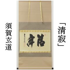 掛軸 茶掛 西垣大道和尚筆【円相無尽蔵】自筆 円相 無尽蔵 大徳寺 住職
