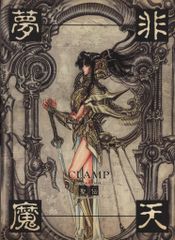 聖伝 CLAMP イラスト集 天魔劫火 阿修羅 送料込 - メルカリ
