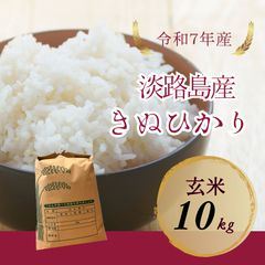 【新米】淡路島産 キヌヒカリ 30kg 新米 R7年産キヌヒカリ玄米30kg 淡路島産直送 送料無料 - メルカリ