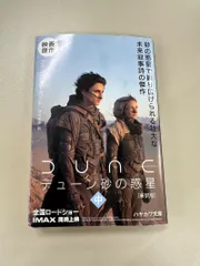 2026年最新】デューン 砂の惑星 文庫の人気アイテム - メルカリ