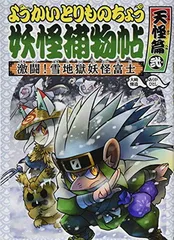 ようかいとりものちょう (6) 激闘! 雪地獄妖怪富士 天怪篇弐