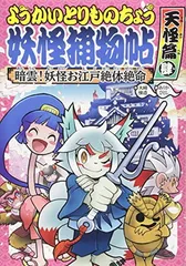ようかいとりものちょう (8) 暗雲! 妖怪お江戸絶対絶命・天怪篇肆