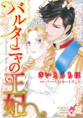 【中古】 バルターニャの王妃/サンリオ/バーバラ・カートランド 2026年最新】バルターニャの王妃 の人気アイテム - メルカリ