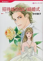 招待状のない結婚式 (ハーレクインコミックス)