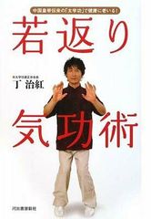 気功で医者のいらない身体をつくる！ 張永祥 - メルカリ