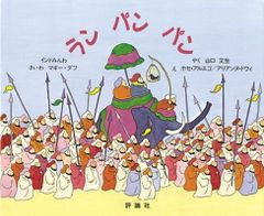 絵本 ランパンパン 評論社 - メルカリ