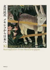 2026年最新】北川民次の人気アイテム - メルカリ