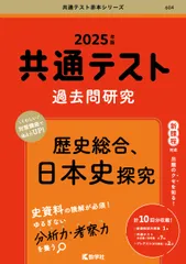 共通テスト過去問研究　歴史総合，日本史探究 (2025年版共通テスト赤本シリーズ) 