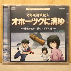 北海道連鎖殺人 オホーツクに消ゆ Switch版初回限定盤特典 CD - メルカリ