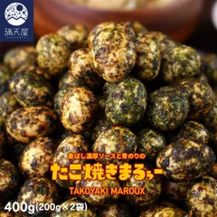 【お試し訳あり】香ばし濃厚ソースと青のりの たこ焼きまるぅー 200g×2袋（400g）（ ソース味 青のり味 タコ焼き風 豆菓子 和菓子 お茶菓子 ナッツ ピーナッツ お茶請け ）のサムネイル