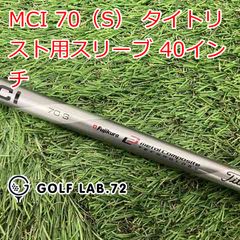 キャロウェイ新型スリーブ付きシャフト】MC-70S ※2025年以降モデル