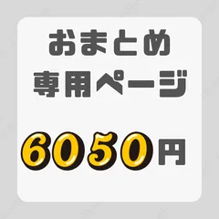 【おまとめ6050円】｜おまとめ割引専用ページ｜組み合わせ自由