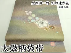 2026年最新】久保田一竹 辻が花 袋帯の人気アイテム - メルカリ