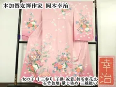 平和屋本店∵極上　本加賀友禅作家 岡本幸治 女の子 十三参り　子供　祝着　御所車花文　石竹色地　暈し染め　三越扱い　逸品　DZAB5381kh6