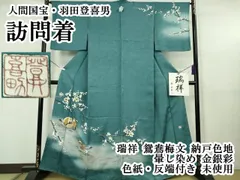 平和屋本店●極上　人間国宝・羽田登喜男 訪問着 瑞祥 鴛鴦梅文　納戸色地　暈し染め　金銀彩　色紙・反端付き　逸品　未使用　DZAB5489kh6のサムネイル
