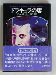 ドラキュラの客(ブラムストーカー原作)書籍・ドラキュラ叢書短編集・桂