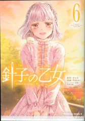 KADOKAWA カドカワコミックスA 雪村ゆに 針子の乙女 6