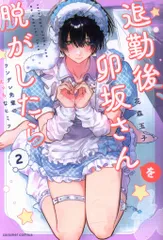 2026年最新】退勤後卯坂さんを脱がしたらの人気アイテム - メルカリ