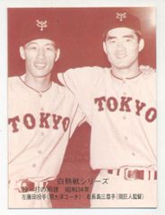 レトロ 野球選手 巨人長嶋茂雄 本 カード 面子 めんこ ブロマイド 王