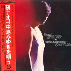 研ナオコ 中島みゆきを唄う LPレコード - メルカリ