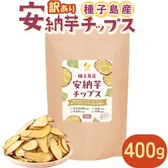 リフココ 訳あり 安納芋チップス 1袋 400g入り 種子島産 安納芋を使用 食品添加物/砂糖/食塩不使用 特殊低温フライ加工 さつまいもチップス 芋菓子