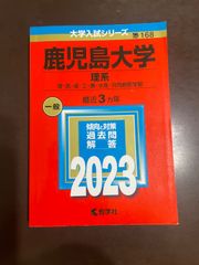 鹿児島大学（理系） (2023年版大学入試シリーズ) | 教学社編集部
