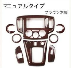 日産車 NV200 バネットインナーパネル センターパネルウインドスイッチ 