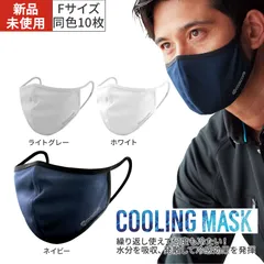 【新品・未開封】【同色10枚セット】【Fサイズ】クールコアマスク マスク クールマスク 夏用 繰り返し使える 洗える 涼しい 全4色 UVカット UPF50+ 防腐剤不使用 メガネが曇りにくい 男女兼用 ホワイト ネイビー ライトグレー