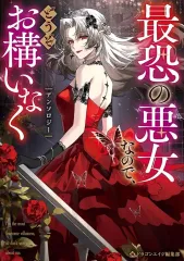 【中古】B6コミック ≪女性向けコミック≫ 最恐の悪女なので、どうぞお構いなくアンソロジー