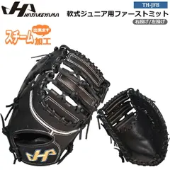 ハタケヤマ ジュニアグローブ HATAKEYAMA 野球 少年用 子供用 軟式ジュニアファーストミット 軟式グラブ 軟式用 軟式野球 野球用品 JF型 ブラック TH-Jr SERIES TH-JFBのサムネイル