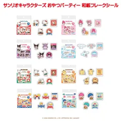 サンリオキャラクターズ おやつパーティー 和紙フレークシール ハローキティ マイメロディ クロミ シナモロール ポムポムプリン ポチャッコ  ゴロピカドン パティアンドジミー キャラクター 5柄 各4枚 和紙 おしゃれ 友人 サンリオ キャラクター シール