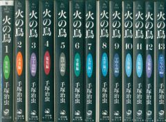 火の鳥 文庫版 全13巻完結セット 手塚治虫 角川文庫 - メルカリ