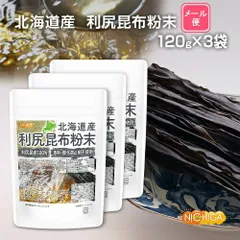 【NICHIGA／ニチガ公式】北海道産 利尻昆布粉末  120ｇ×3袋 【送料無料】【メール便で郵便ポストにお届け】【代引不可】【時間指定不可】 利尻昆布100% 香料・酸化防止剤不使用 天然調味料 上品で清澄なだし [04] 特有の風味が喜ばれる高級料理用のサムネイル