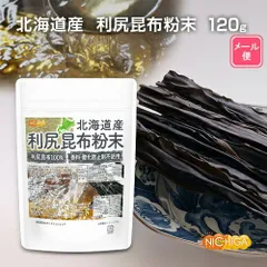 【NICHIGA／ニチガ公式】北海道産 利尻昆布粉末 120ｇ 【送料無料】【メール便で郵便ポストにお届け】【代引不可】【時間指定不可】 利尻昆布100% 香料・酸化防止剤不使用 天然調味料 上品で清澄なだし [04] 特有の風味が喜ばれる高級料理用のサムネイル