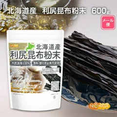 【NICHIGA／ニチガ公式】北海道産 利尻昆布粉末  600ｇ 【送料無料】【メール便で郵便ポストにお届け】【代引不可】【時間指定不可】 利尻昆布100% 香料・酸化防止剤不使用 天然調味料 上品で清澄なだし [04] 特有の風味が喜ばれる高級料理用のサムネイル