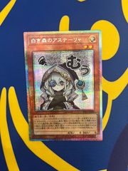 遊戯王 白き森のアステーリャ プリシク スタンプエディション - メルカリ