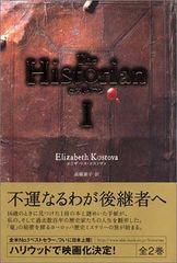 ヒストリアン　The Historian　　　エリザベス・コストヴァ／高瀬素子 訳　　ＮＨＫ出版 ヒストリアン・II | エリザベス・コストヴァ, 高瀬 素子 |本 | 通販