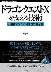 드래곤 퀘스트 X를 지원하는 기술 - 대규모 온라인 RPG 무대 뒤 (WEB + DB PRESS 플러스 시리즈)