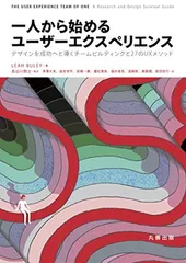 一人から始めるユーザーエクスペリエンス