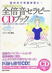 倍音セラピーCDブック : 声の力が脳波を変える、全てが叶う! : 自分の