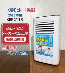 美品】KODEN 広電 移動式クーラー KEP211R 2025年製 動作確認済