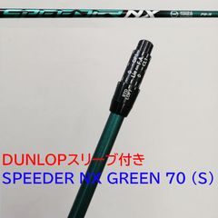 美品】テーラーメイド ドライバー用シャフト x NX GREEN 70S - メルカリ