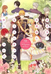 [新品]ある日、お姫様になってしまった件について (1-13巻 全巻)