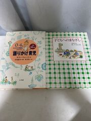 0-4歳 語りかけ育児 サリー・ウォード 子どもへのまなざし 佐々木正美