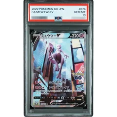 〔PSA10鑑定済〕ミュウツーV(SA)【SR】{074/071}
